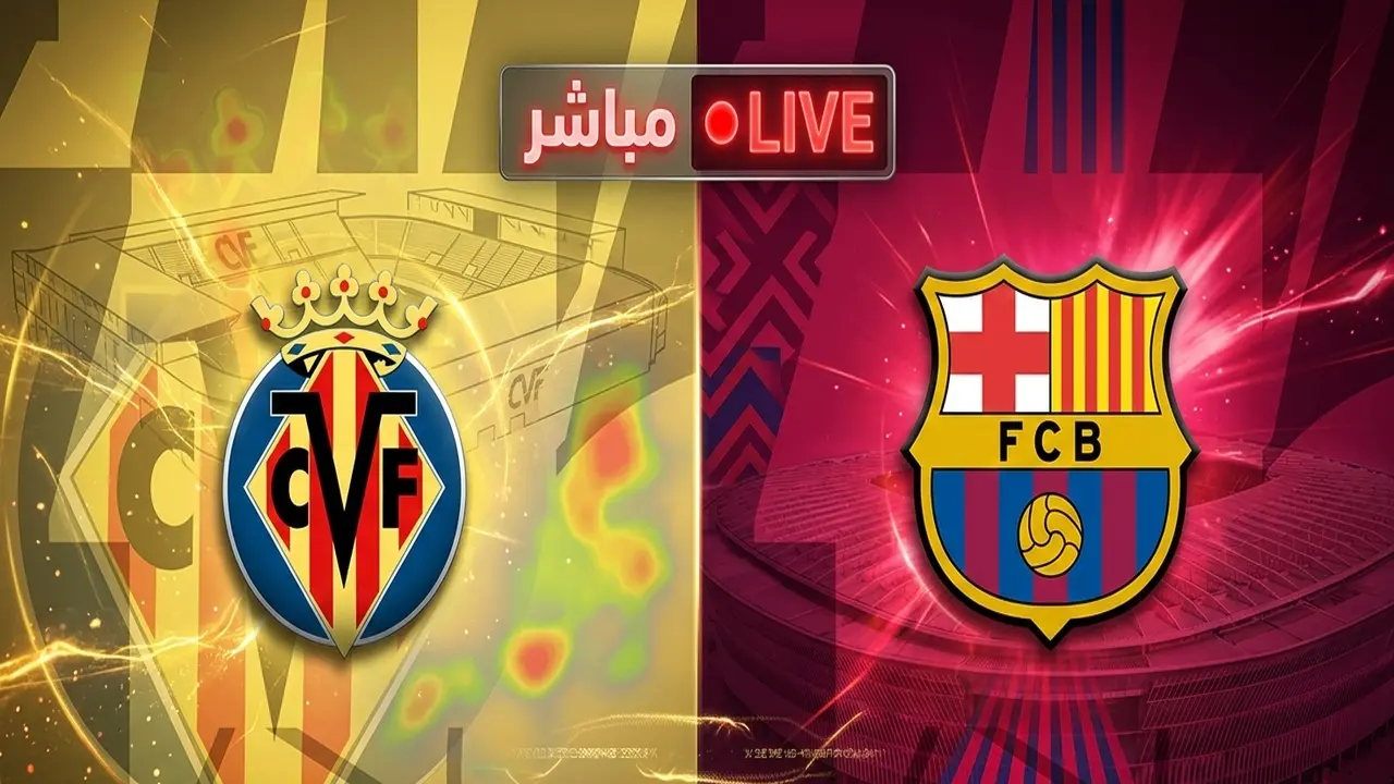 القنوات الناقلة لمواجهة برشلونة ضد فياريال مجاناً بجودة فائقة الوضوح HD